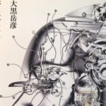情報社会に倫理はあるか|『情報社会の<哲学>(大黒岳彦)』要旨・要約、感想とレビュー