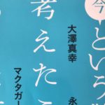 『今という驚きを考えたことがありますか（大澤真幸・永井均）』要旨・要約、感想とレビュー｜時間は実在しないのか