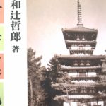 ギリシアと奈良を繋ぐ道へ|『古寺巡礼(和辻哲郎)』要旨・要約、感想とレビュー