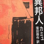 無意味への死刑|『異邦人(カミュ)』あらすじ、感想・レビュー