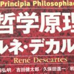 『哲学原理(デカルト)』要旨・要約、感想とレビュー