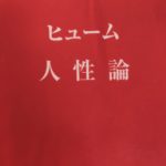 『人間本性論(ヒューム)』要旨・要約、感想とレビュー|因果とは何か?