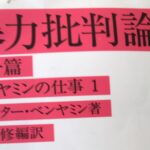 『暴力批判論』について〜法的暴力と神的暴力〜